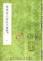 闲闲老人滏水文集 附补遗 1985 PDF电子版封面 17018·151 赵秉文著