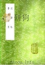 香奁诗草 1985 PDF电子版封面 17018·151 桑贞白著;茅坤批选