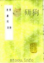 香谱 1985 PDF电子版封面 17018·151 洪刍撰