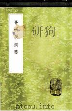 香研居词尘（1985 PDF版）