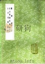 飨礼补亡 1985 PDF电子版封面 17018·151 诸锦纂