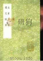 洨滨语录   1991  PDF电子版封面  7101008941  蔡叆著；魏裔介参，唐枢撰 