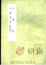 小尔雅   1985  PDF电子版封面  780049960X  （汉）孔鲋撰；（宋）宋咸注 