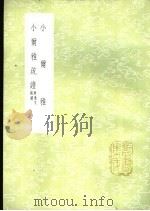 小尔雅疏证 1985 PDF电子版封面 17018·151 王宾仁辑逸,葛其仁学