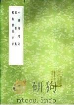 小蓬海遗诗   1985  PDF电子版封面  17018·151  翁雒撰 