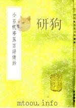 小石帆亭五言诗续钞   1985  PDF电子版封面  17018·151  翁方纲撰 