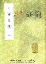 小学绀珠 一至三册 1985 PDF电子版封面 17018·151 王应麟撰