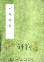 小学集解 1985 PDF电子版封面 17018·151 (清)张伯行纂辑