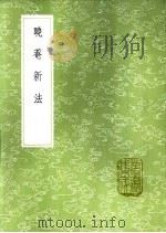 晓庵新法 1985 PDF电子版封面 17018·151 王锡阐撰