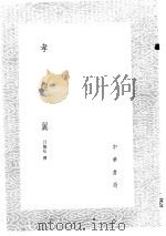 孝经翼 1985 PDF电子版封面 17018·151 吕维祮撰