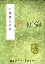 孝肃包公奏议 1985 PDF电子版封面 17018·151 (宋)包拯撰