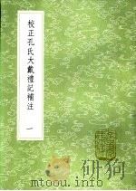 校正孔氏大戴礼记补注 一至二册 1985 PDF电子版封面 17018·151 王树楠撰