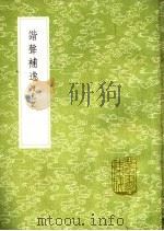谐声补逸  附札记   1985  PDF电子版封面  17018·151  宋保学 