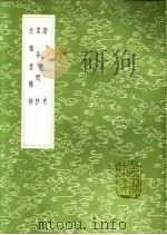 谐史 虚谷闲抄 志雅堂杂钞 1991 PDF电子版封面 7101008941 沈撰;方回录;周密著