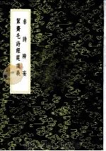 洁斋毛诗经筵讲义 1985 PDF电子版封面 17018·151 袁燮撰