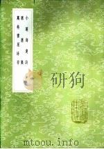屑屑集 1985 PDF电子版封面 17018·151 翁雒撰