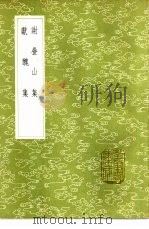 谢叠山集 1985 PDF电子版封面 17018·151 谢枋得撰