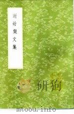 谢幼盘文集   1985  PDF电子版封面  17018·151  谢过撰 