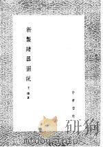 新制诸器图说（1985 PDF版）
