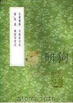 兴复哈密记   1991  PDF电子版封面  7101008941  马文升撰 