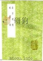 醒园录   1991  PDF电子版封面  7101008941  李化楠手抄 