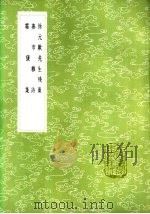 徐元欢先生残槁 1985 PDF电子版封面 17018·151 徐元欢撰