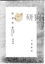 许君年表 附录 附年表考 1991 PDF电子版封面 7101008941 陶方琦纂