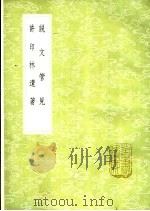 许印林遗著 1985 PDF电子版封面 17018·151 许瀚撰