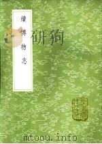 续博物志（1985 PDF版）