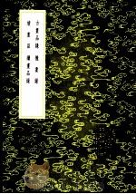 续画品录   1985  PDF电子版封面  17018·151  李嗣真撰 