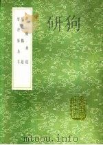 续诗传鸟名   1991  PDF电子版封面  7101008941  毛奇龄稿 