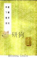 续释常谈 1985 PDF电子版封面 17018·151 龚熙正著