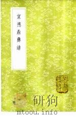 宣德鼎彝谱 1985 PDF电子版封面 17018·151 吕震等撰