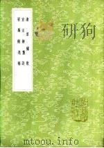 宣宗御制诗 1985 PDF电子版封面 17018·151 明宣宗撰