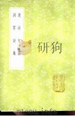 选诗句图   1985  PDF电子版封面  17018·151  高似孙集 