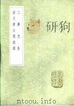 薛文清公从政录 1985 PDF电子版封面 17018·151 薛瑄著