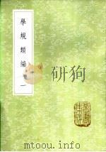 学规类编 一至四册 1985 PDF电子版封面 17018·151 张伯行纂
