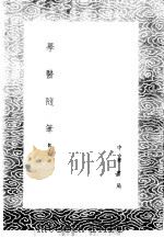 学医随笔   1985  PDF电子版封面  17018·151  魏了翁述 
