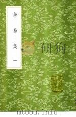 学易集 1-2册 1985 PDF电子版封面 17018·151 刘跂撰