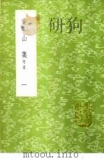雪山集 附词 1-3册 1985 PDF电子版封面 17018·151 王质撰