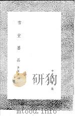 雪堂墨品 1985 PDF电子版封面 17018·151 张仁熙著