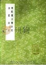 烟霞万古楼诗选（1985 PDF版）
