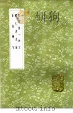 延寿第一绅言 1985 PDF电子版封面 17018·151 愚谷老人编