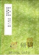 严栖幽事   1985  PDF电子版封面  17018·151  陈继儒撰 