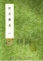 研北杂志 第1卷 1991 PDF电子版封面 7101008941 陆友仁著