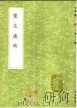 盐法议略   1991  PDF电子版封面  7101008941  王守基著 