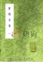 揅经室集 一至十二册 1985 PDF电子版封面 17018·151 阮元著