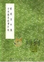 揅经室外集  日本国见在书目录（1991 PDF版）