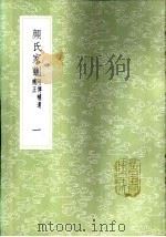 颜氏家训  附传补遗补正  一至四册（1985 PDF版）