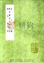 颜习斋先生辟异录 1985 PDF电子版封面 17018·151 钟錂纂